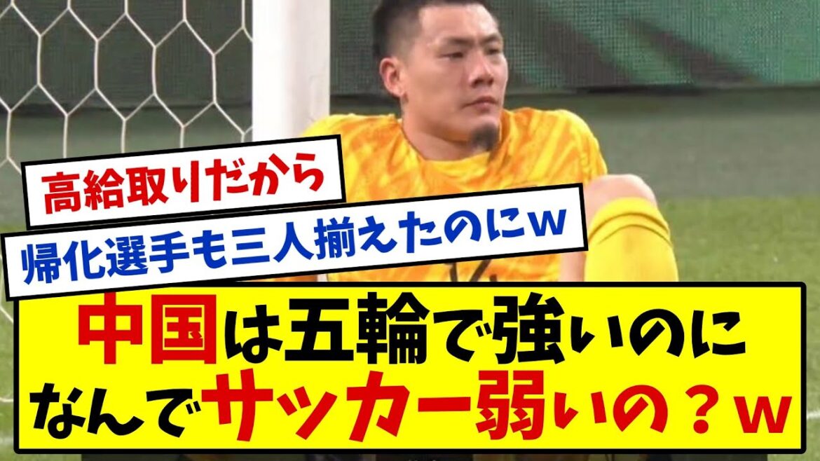 [Grande défaite]La Chine a une population de 1,4 milliard d'habitants et est forte aux Jeux olympiques, mais pourquoi est-elle faible dans le football ?