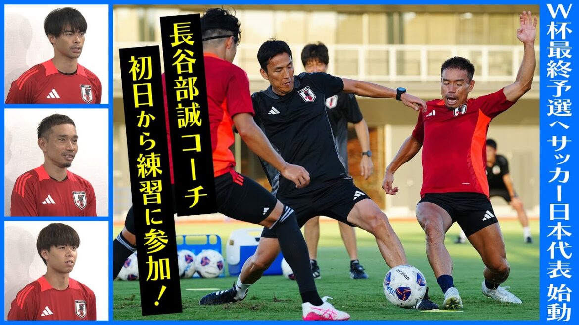 [Départ pour le tour de qualification final de la Coupe du Monde ! ]Le nouvel entraîneur de l'équipe nationale de football du Japon Makoto Hasebe s'entraîne avec les joueurs dès le premier jour | Yuto Nagatomo : "La présence de Hasebe-san me calme l'esprit."