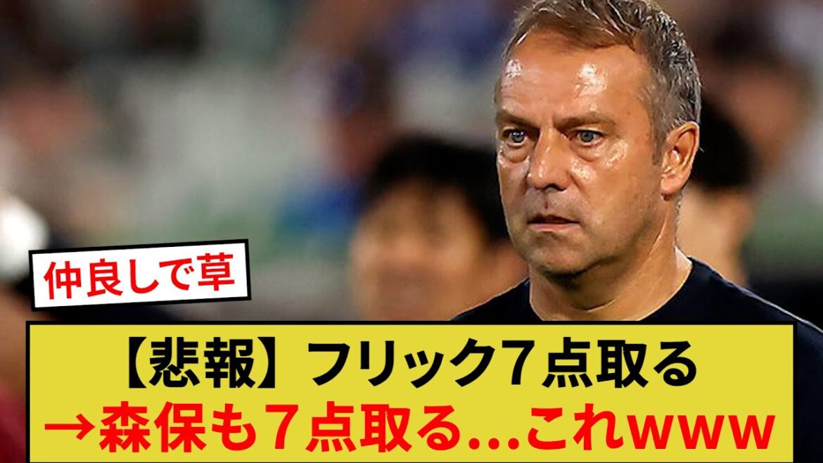 [Triste nouvelle]Flick obtient 7 points → Moriyasu obtient également 7 points...c'est mdr