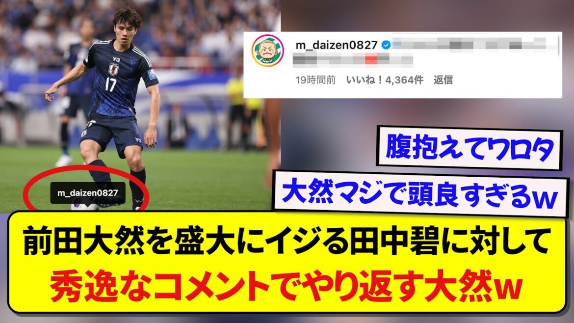 [Équipe nationale du Japon]Daizen Maeda, qui a été victime d'intimidation par Aoi Tanaka, est devenu un sujet brûlant car son commentaire en retour était trop génial wwwwww