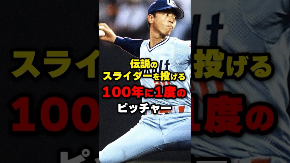Lanceur légendaire qui lance un slider une fois tous les 100 ans #Baseball #Anecdote sur le baseball #Yu Darvish