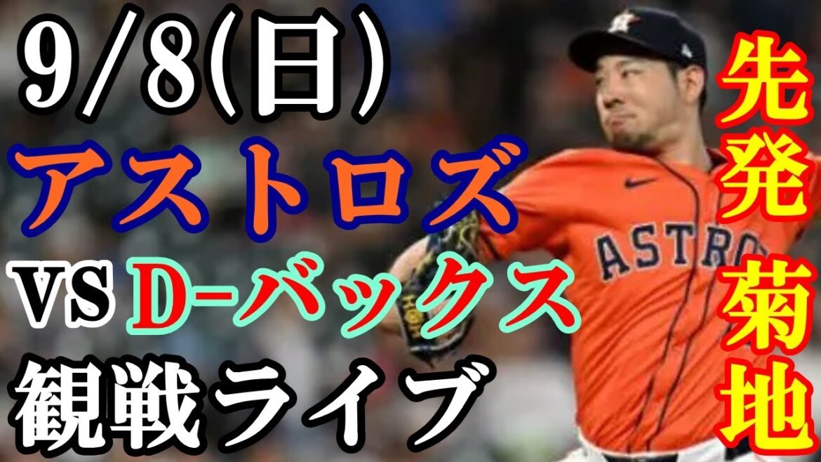 9/8 (dimanche) Yusei Kikuchi commence ! Astros VS Diamondbacks regardant en direct #Yusei Kikuchi #Astros #streaming en direct 9/8 (dimanche) Yusei Kikuchi commence ! Astros VS Diamondbacks regardant en direct #Yusei Kikuchi #Astros #streaming en direct