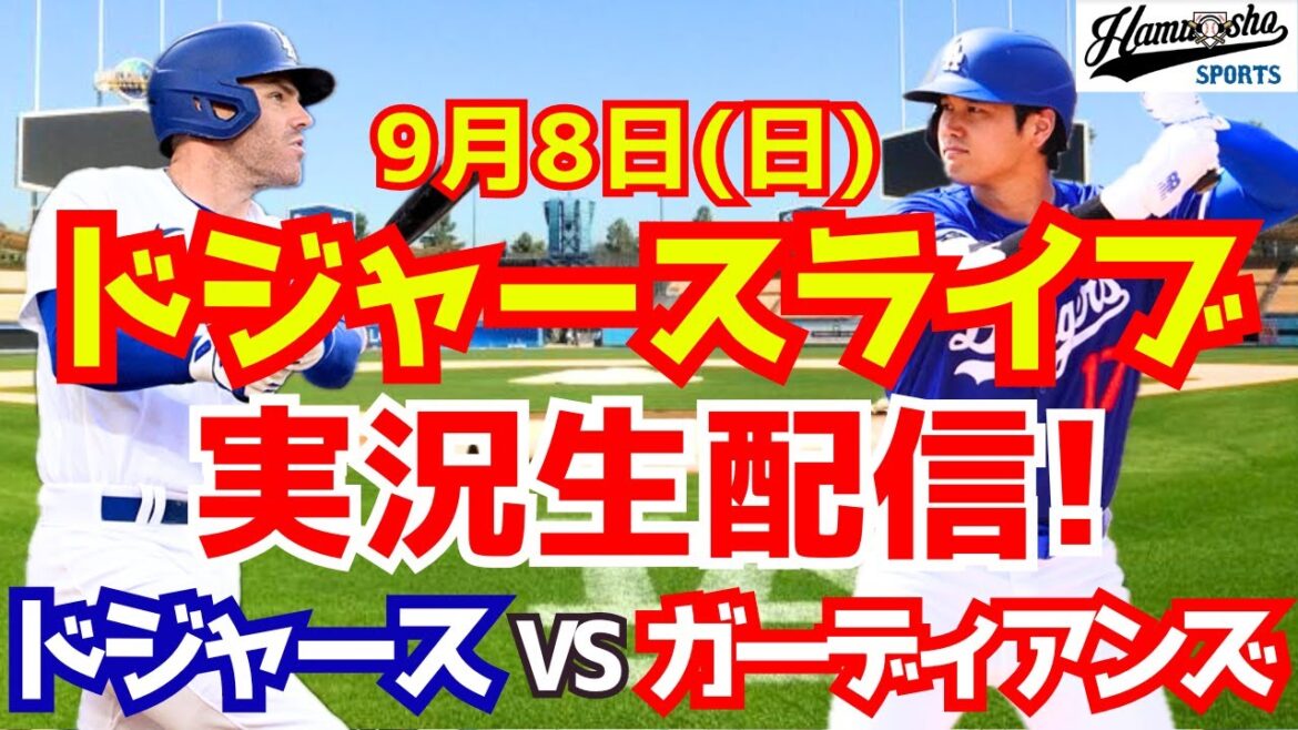 [Shohei Otani][Dodgers]Dodgers contre Guardians 9/8[Commentaire sur le baseball]