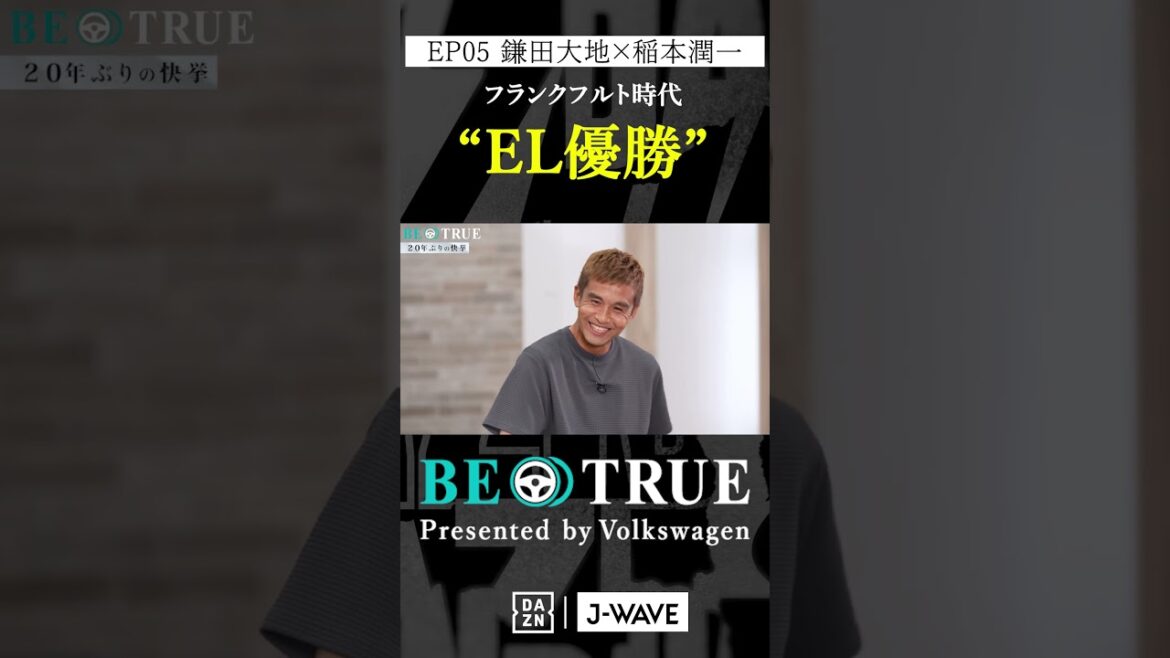 Daichi Kamata « Champion UEL de Francfort » | BE TRUE Présenté par Volkswagen | #Daichi Kamata #Junichi Inamoto #DAZN #Soccer #Équipe nationale du Japon #Samurai Blue #Premier League