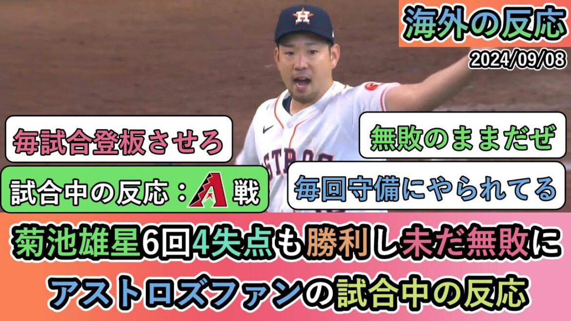 [Réactions à l'étranger pendant le match]Yusei Kikuchi a gagné malgré 4 points accordés en 6 manches et est toujours invaincu. Réactions des fans des Astros pendant le match