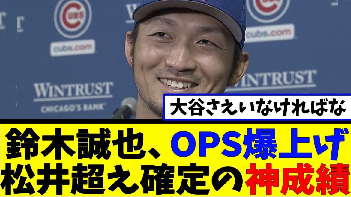 Seiya Suzuki, explosion OPS, surpassant le résultat divin de Matsui[Collection de réactions][Collection de réactions de baseball][Réaction de Nan J Nan G Baseball][2ch 5ch]