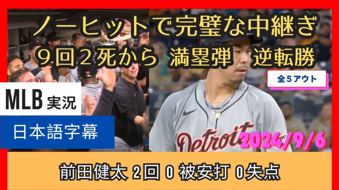 Après le relais parfait de Kenta Maeda, avec deux retraits en 9e manche, il a frappé un circuit chargé de buts pour remporter la partie. Après le relais parfait de Kenta Maeda, avec deux retraits en 9e manche, il a frappé un circuit chargé de buts pour remporter la partie.