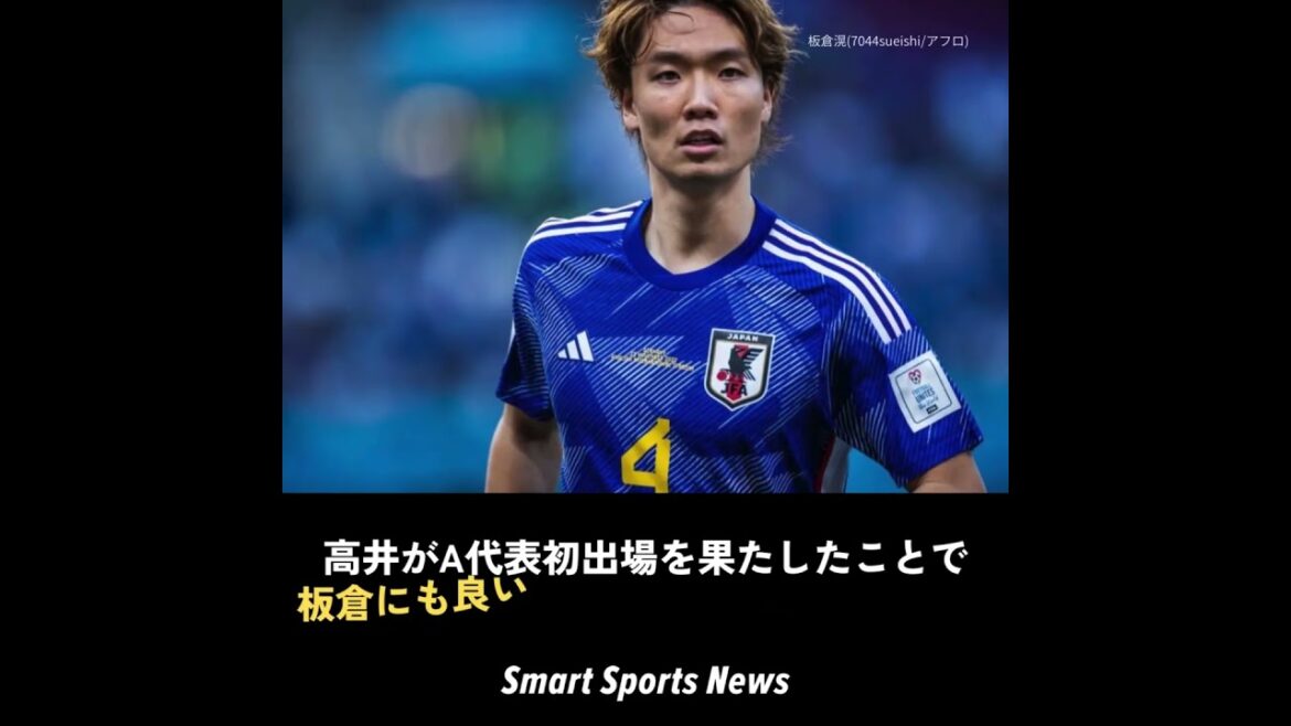 « L’équipe nationale japonaise de football » Kouhiro Takai a montré un grand potentiel lors de ses débuts dans l’équipe A ! Peut-il devenir un rival de Kou Itakura ? #Kohiro Takai #A représentant #Ko Itakura « L'équipe nationale japonaise de football » Kouhiro Takai a montré un grand potentiel lors de ses débuts dans l'équipe A ! Peut-il devenir un rival de Kou Itakura ? #Kohiro Takai #A représentant #Ko Itakura
