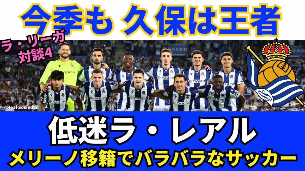 La Real Sociedad est en difficulté. Le champion de cette saison est Takefusa Kubo, le n°1 de l'équipe. Le football est en plein désarroi à cause du transfert de Merino. Séjour et amour de Subimendi pour le club | Septembre 2024 Conversation en Liga 4 Hirotsugu Kimura x Ichiro Ozawa