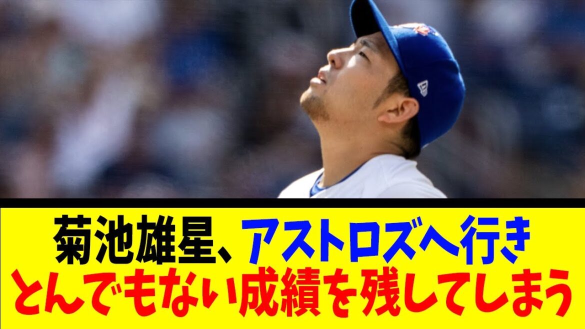 Yusei Kikuchi se rend chez les Astros et laisse un résultat scandaleux[Reaction Collection][Baseball Reaction Collection][Nan J Nan G Baseball Reaction][2ch 5ch]