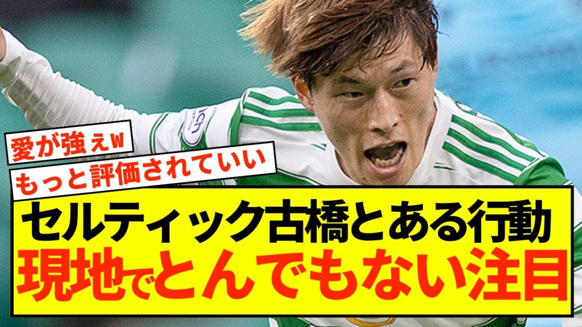 [Bonne nouvelle]Beaucoup de gens ressentent un message des actions du Celtic Kogo Furuhashi ! ! !