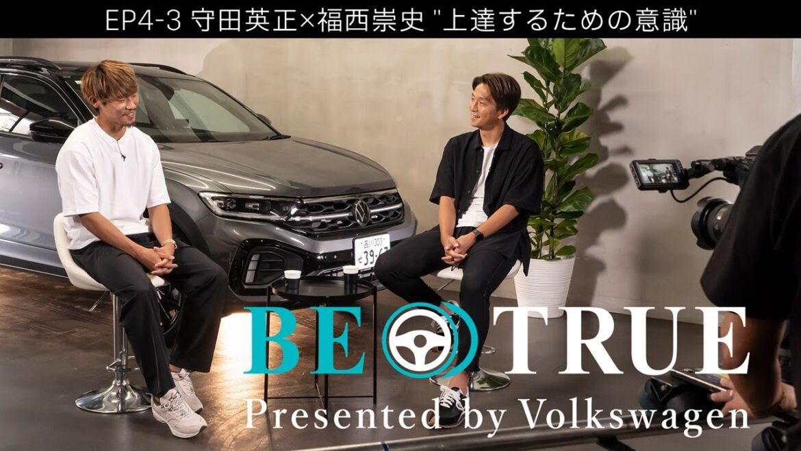 [Hidemasa Morita x Takashi Fukunishi]EP4-3 : Sensibilisation pour s'améliorer | BE TRUE Présenté par Volkswagen