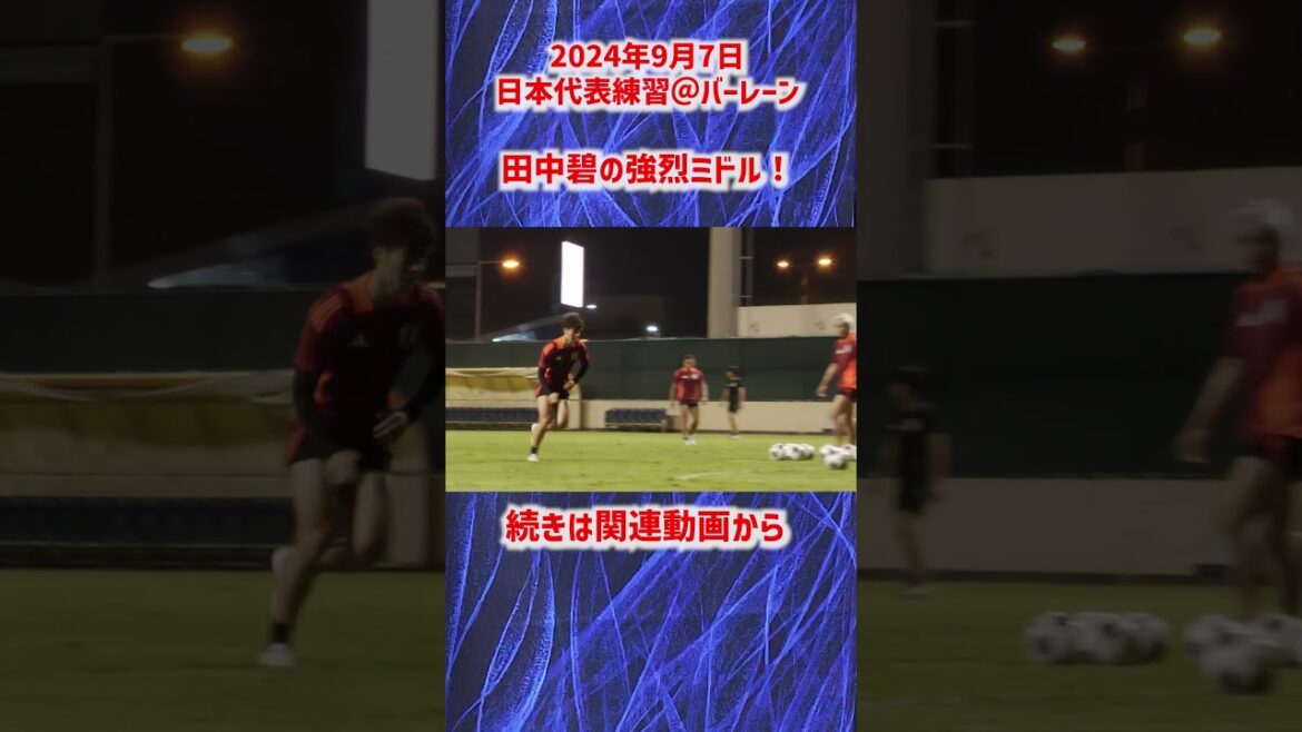[Équipe nationale du Japon]Aoi Tanaka tire un tir net après l'entraînement général #shorts