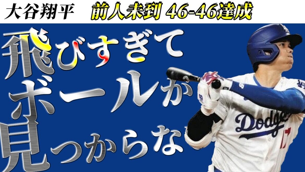Shohei Otani a réalisé 46-46 avec une balle extra-large qui a volé jusqu'à l'avant des sièges du 5ème étage.