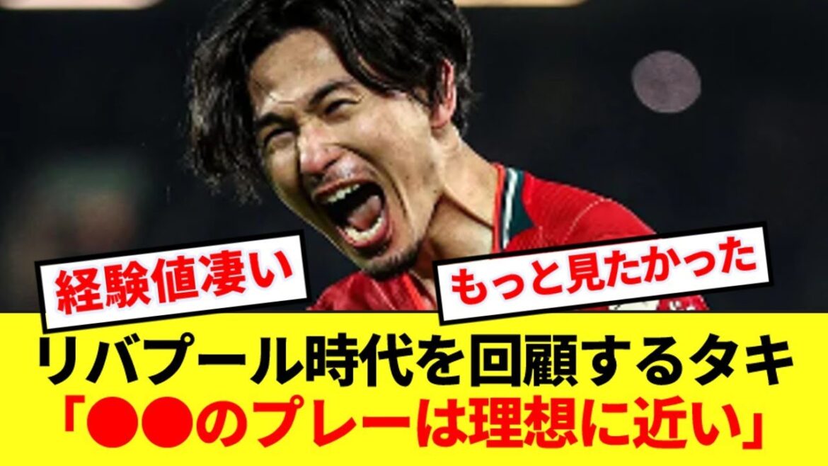 [Idéal]Takumi Minamino parle avec passion des joueurs dont il a été le modèle pendant son séjour à Liverpool ! !