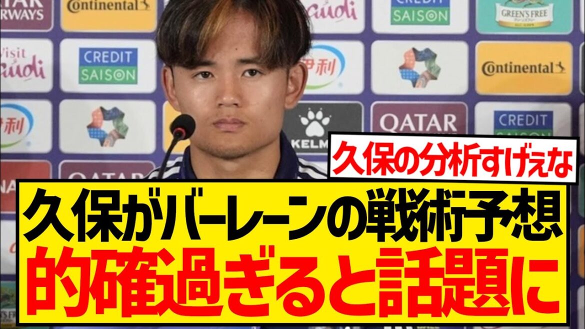 [Analyse]Takefusa Kubo se fait passer pour l'entraîneur de Bahreïn et prédit la tactique de l'adversaire → devient un sujet brûlant parce qu'il est trop précis wwwwwwww