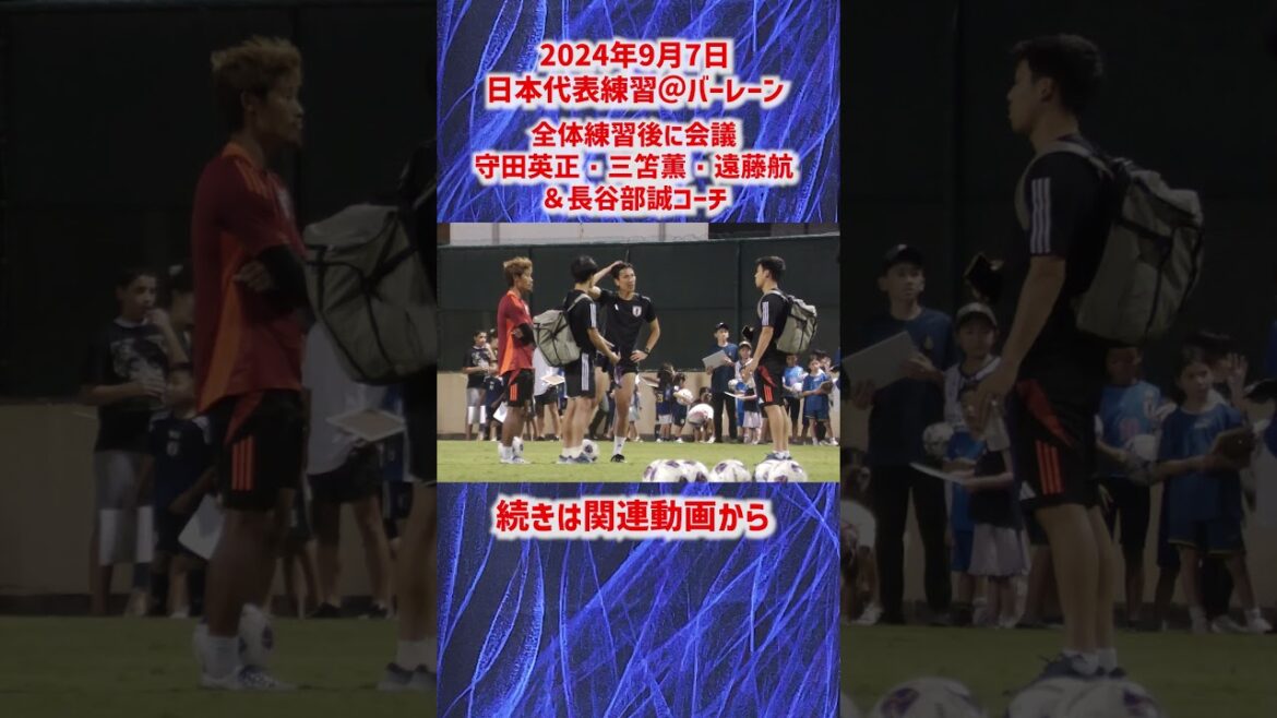 [Équipe nationale du Japon]Wataru Endo, Kaoru Mitoma, Hidemasa Morita et l'entraîneur Makoto Hasebe se rencontrent après l'entraînement ! #shorts