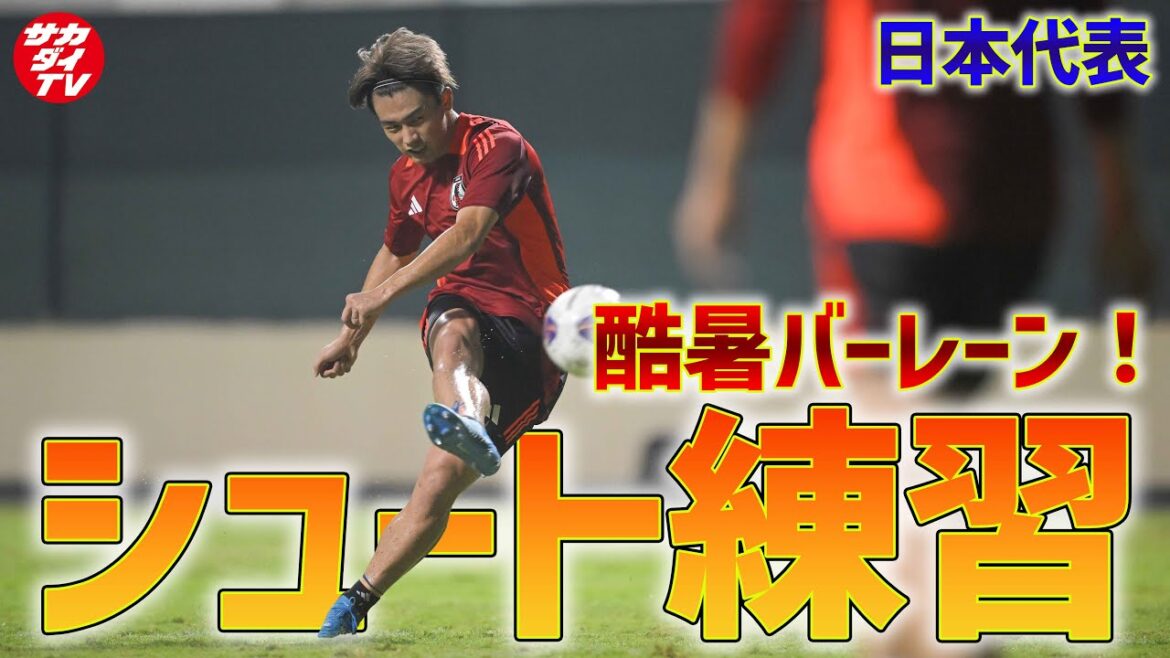 [Équipe nationale du Japon]Kiyo Ueda, Masahiro Hosoya, Koki Ogawa et d'autres marquent des buts les uns après les autres ! SAMURAI BLUE s'entraîne pour le match contre Bahreïn !