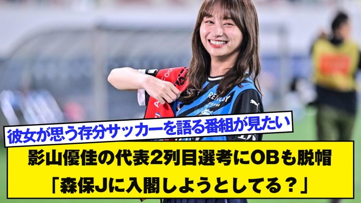 Les anciens élèves tirent également leur chapeau à la sélection de Yuka Kageyama pour le deuxième rang des représentants : "Essayez-vous de rejoindre Moriyasu J 1 ?"