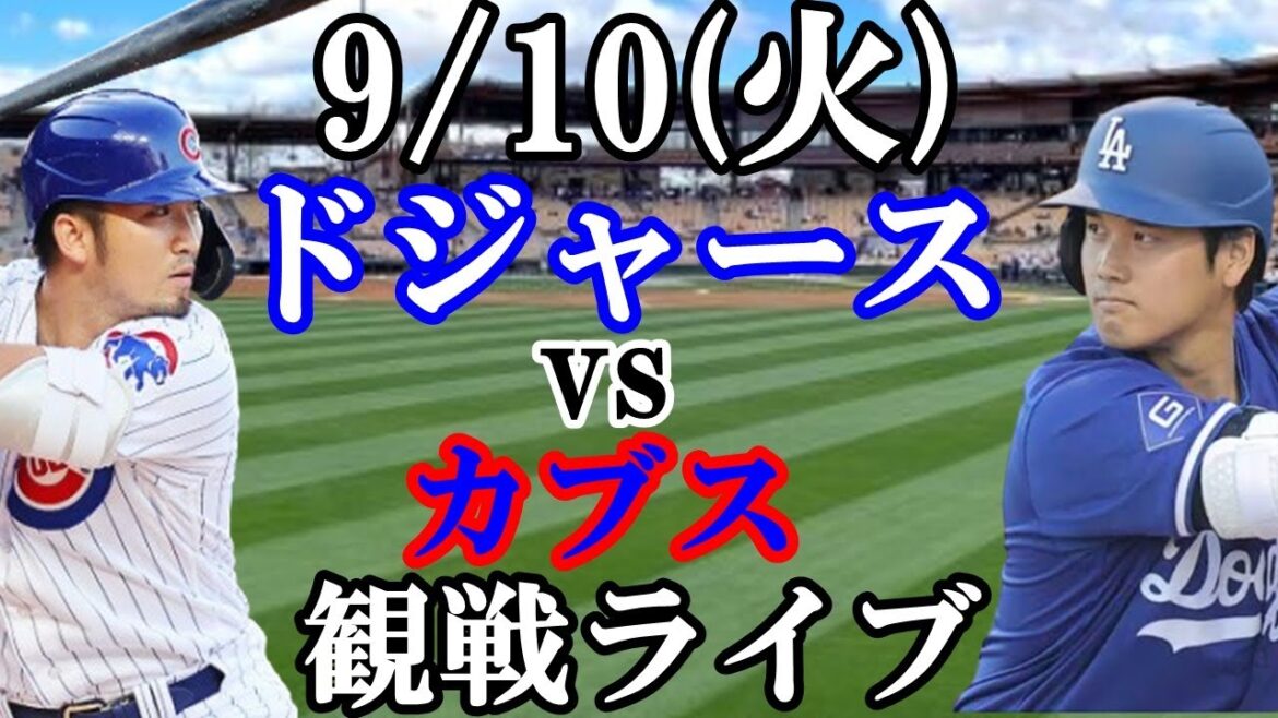 [Shohei Otani et Seiya Suzuki]Participez ! 9/10 (mardi) Dodgers VS Cubs en direct #Shohei Otani #Yoshinobu Yamamoto #Diffusion en direct