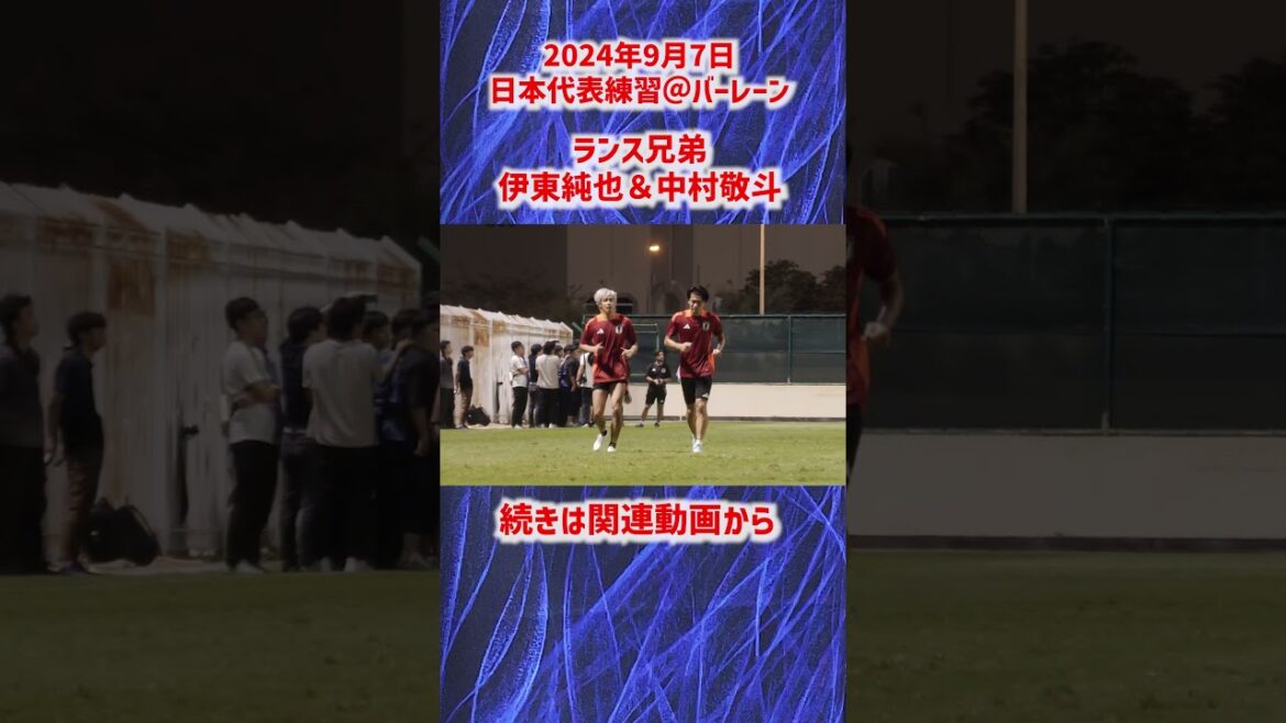 [Équipe nationale du Japon]Junya Ito et Keito Nakamura, les « Rance Brothers » se rafraîchissent ensemble ! #shorts