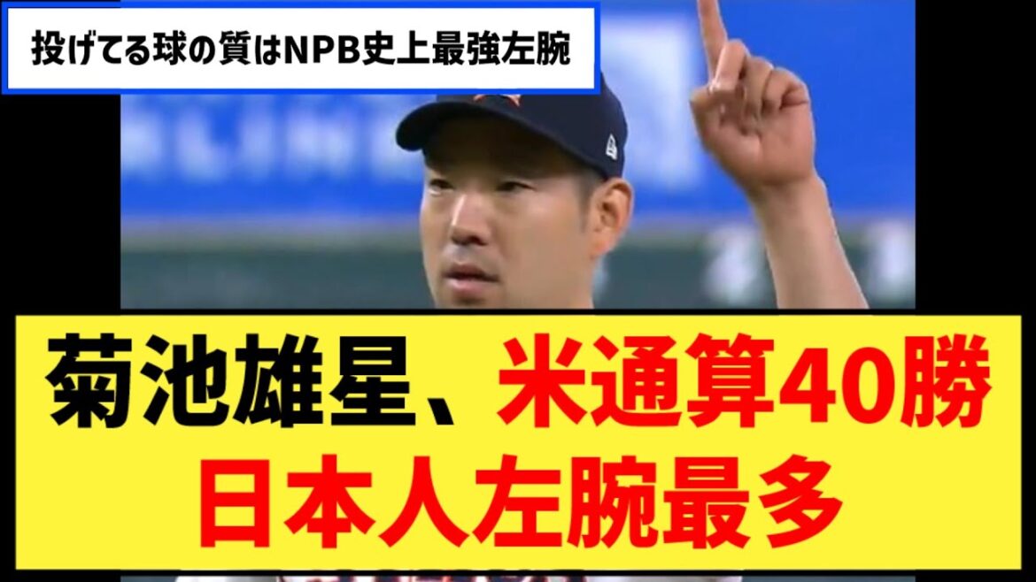Yusei Kikuchi remporte sa 40e victoire aux États-Unis, le plus grand nombre de gauchers japonais ![Collection de réactions de baseball professionnel Nan J2ch5ch]