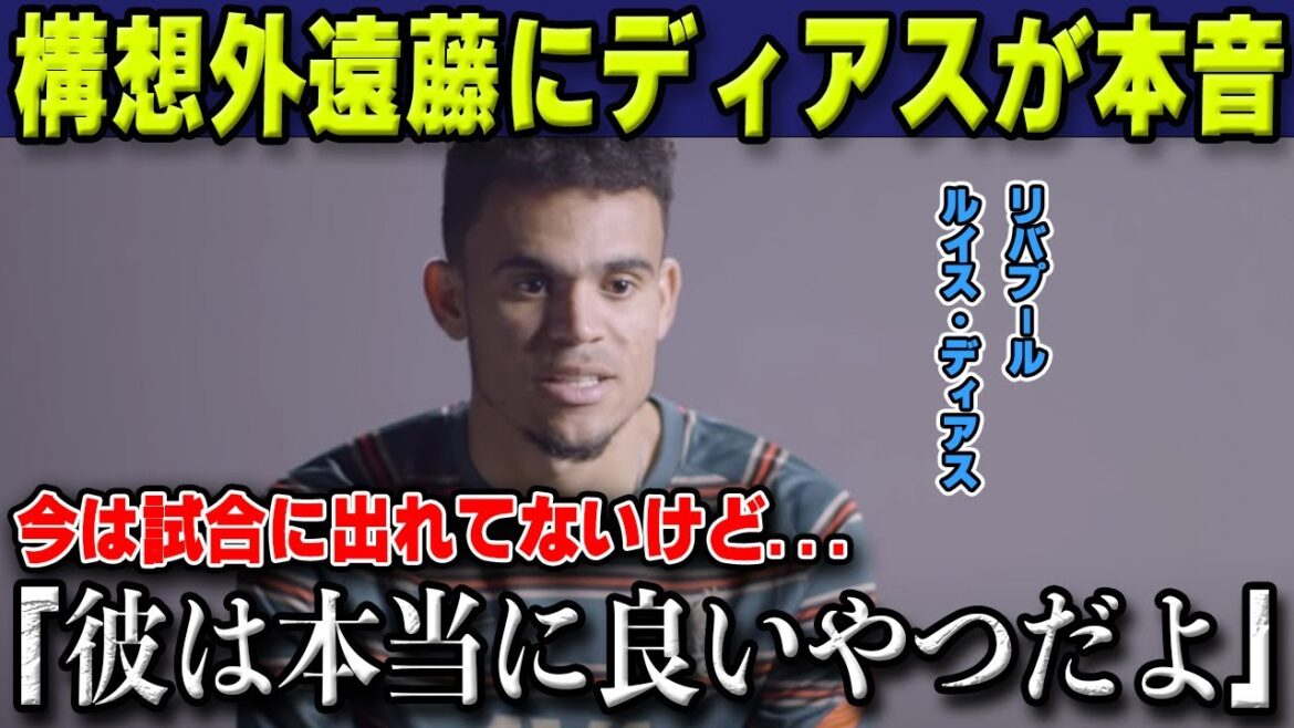 [Wataru Endo]Son coéquipier Luis Diaz a été choqué par les véritables sentiments d'Endo lorsqu'il a joué seulement 4 minutes après le début de la saison. "Je suis un très bon gars."[Réactions de l'étranger/Liverpool/Équipe nationale de football du Japon. ]