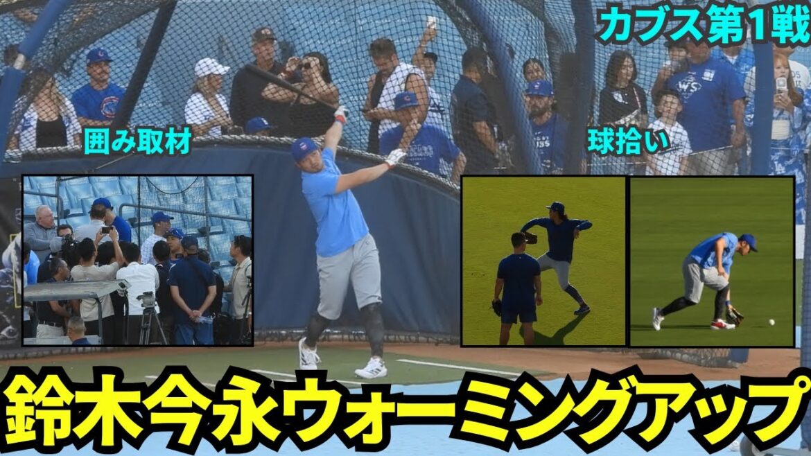 Shota Imanaga et Seiya Suzuki s'échauffent avant le match des Dodgers ! Beaucoup de course, d'entraînement au bâton, de ramassage de balles, de service aux fans, de couverture du terrain et bien plus encore ![Images locales]Match 1 des Dodgers contre les Cubs du 10 septembre