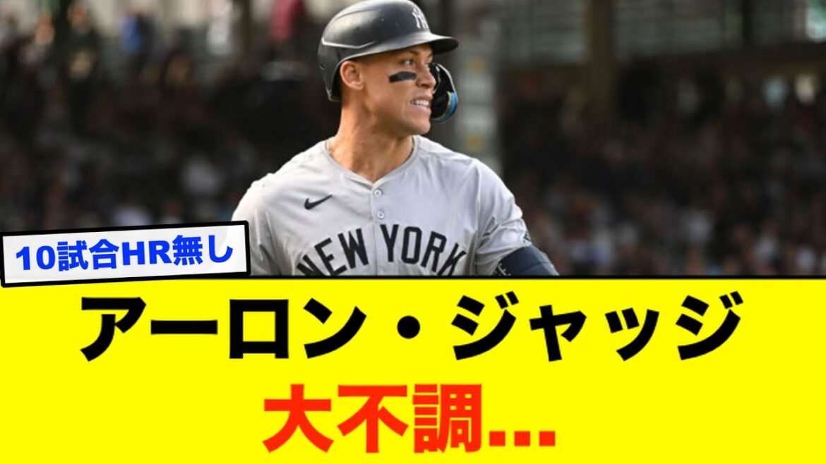 [Triste nouvelle]Aaron Judge, qui était en pleine forme, ne peut soudainement plus frapper...