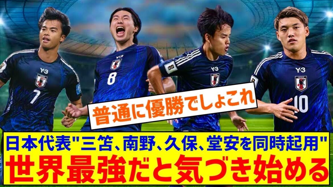 [Bonne nouvelle]Equipe nationale de football du Japon « Nous utiliserons Mitoma, Minamino, Kubo et Doan en même temps » ← Les gens commencent à se rendre compte qu'ils sont les plus forts du monde mdr