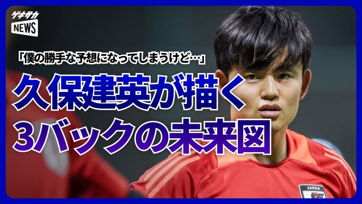 Qu'arrivera-t-il au 3-back ? Takefusa Kubo : "Ce n'est que ma propre prédiction, mais..."