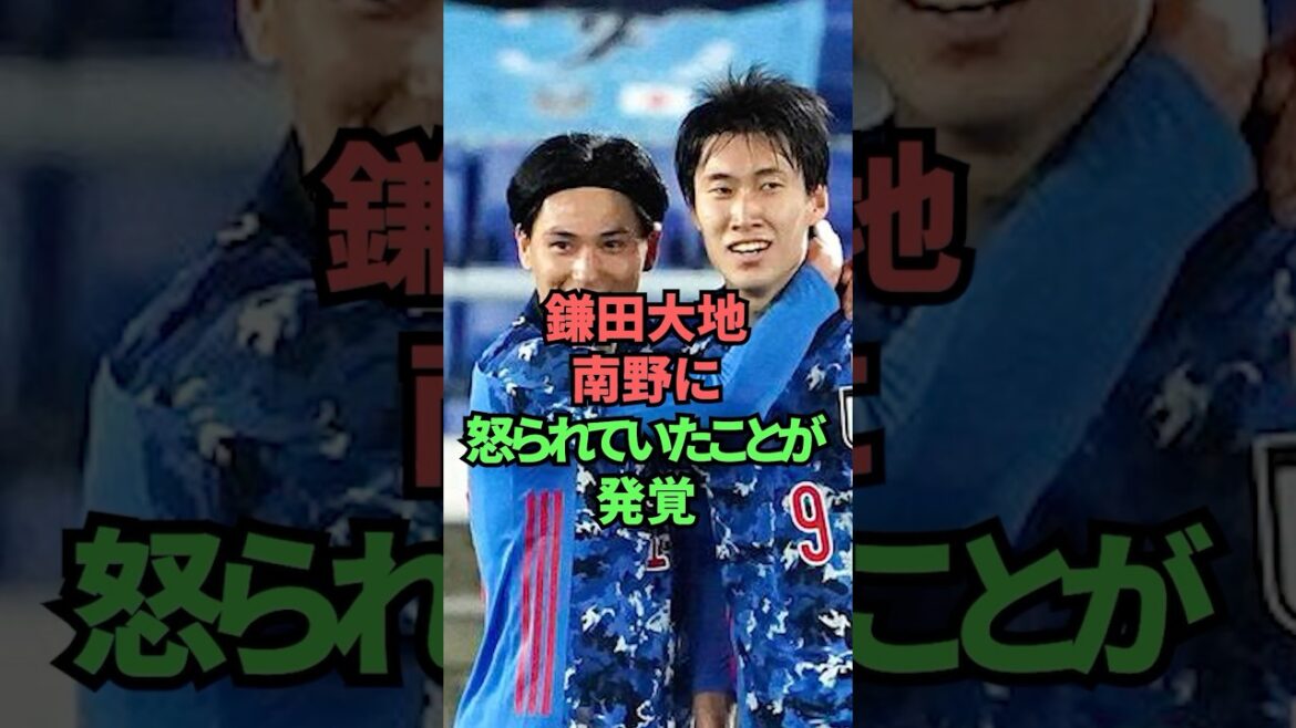 On a découvert que Daichi Kamata avait été réprimandé par Minamino.