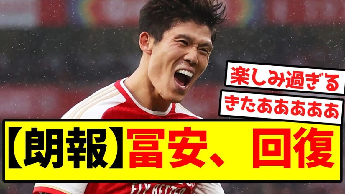 [Bonne nouvelle]Tomiyasu récupère