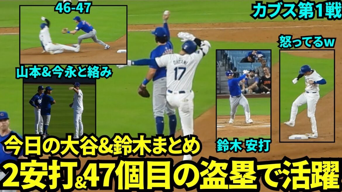 Résumé de l'Otani et Seiya Suzuki d'aujourd'hui ! Atteint 46-47 avec 47 buts volés cette saison ! Shohei Otani souriant après deux coups sûrs et discutant avec Yamamoto et Imanaga[Vidéos locales]Dodgers vs. Cubs Game 1, 10 septembre