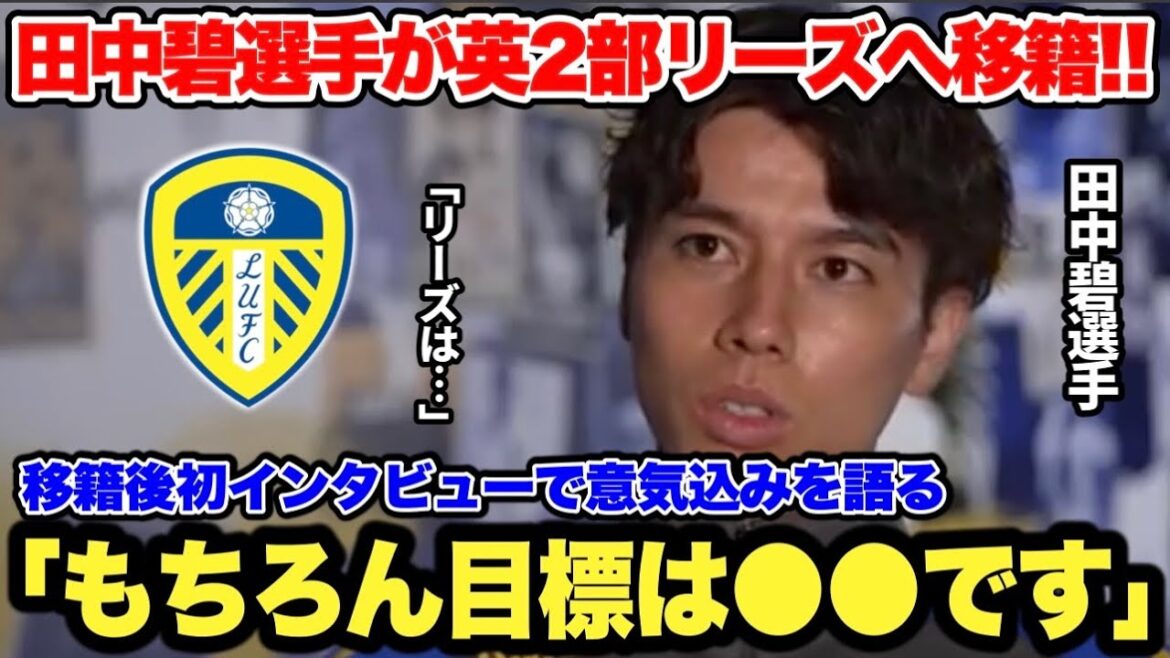 Aoi Tanaka exprime son enthousiasme dans sa première interview après avoir rejoint Leeds United