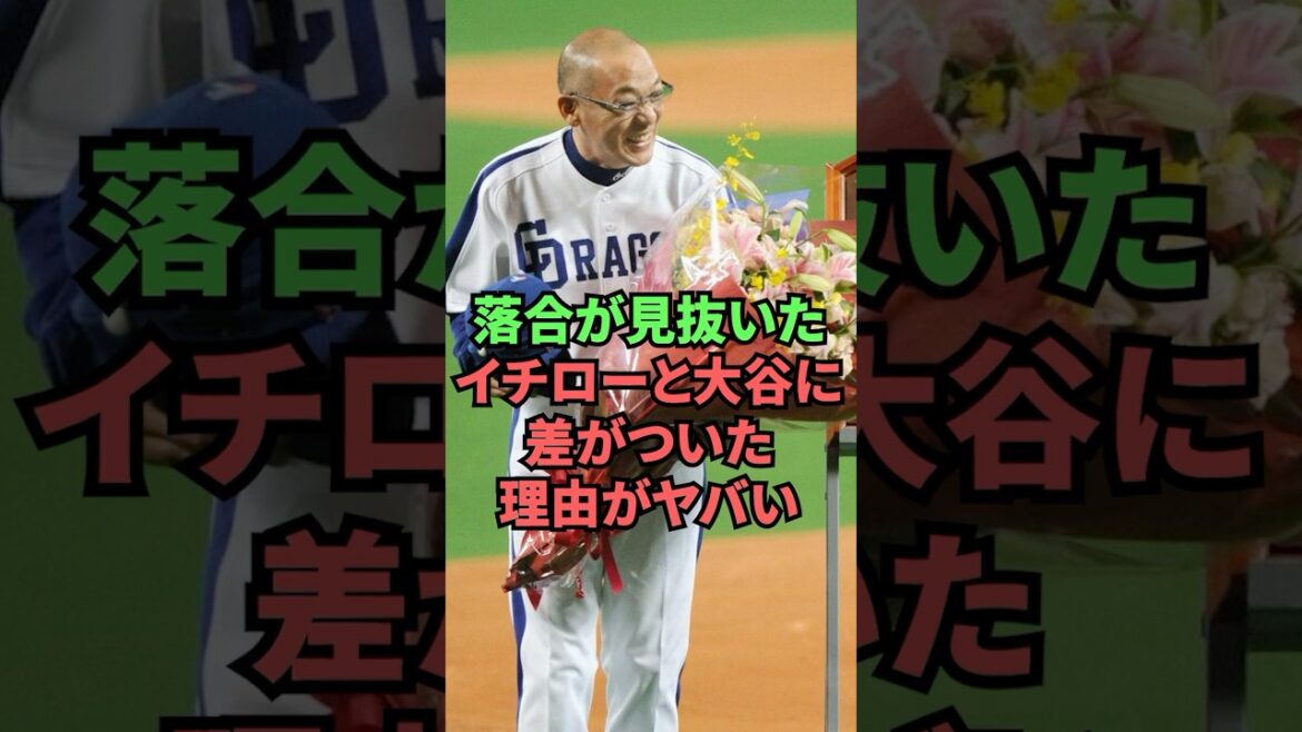 La raison de la différence entre Ichiro et Otani qu'Ochiai a vue est folle.