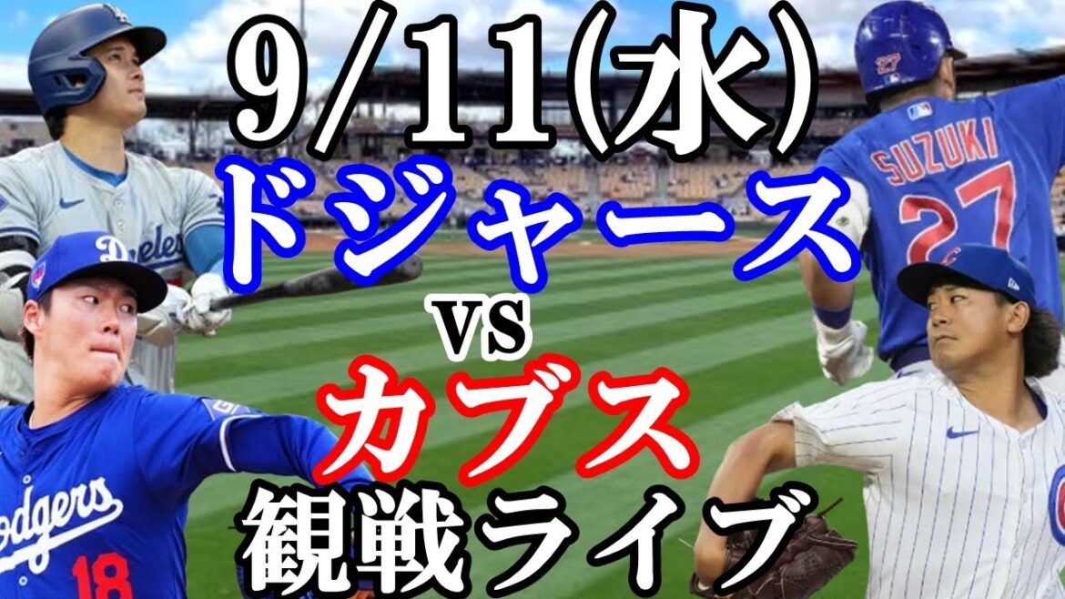 [Yoshinobu Yamamoto & Shohei Otani contre Shota Imanaga & Seiya Suzuki]Participation ! 11/09 (mercredi) Dodgers VS Cubs en direct #Shohei Otani #Yoshinobu Yamamoto #Diffusion en direct