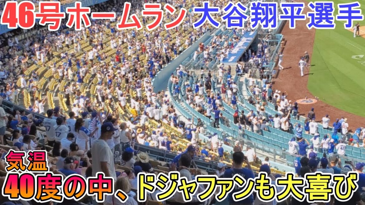 ㊗️Home run n°46 ~ Les fans de Doja sont ravis à 40 degrés ~[Shohei Ohtani]contre les Cleveland Guardians ~ Match final de la série ~ Shohei Ohtani 46e HR contre les Guardians 2024