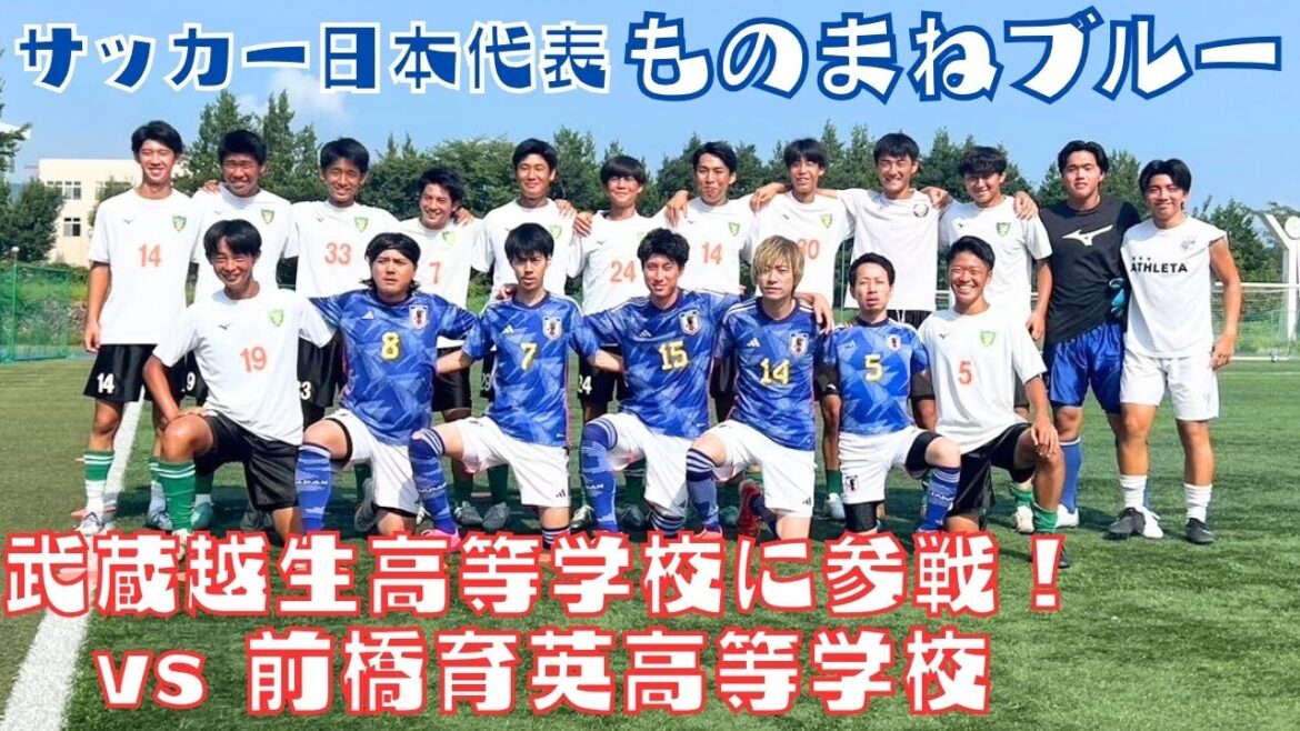 L'équipe nationale de football du Japon, Imitation Blue, « participe au lycée Musashi Ogose contre le lycée Maebashi Ikuei ! »