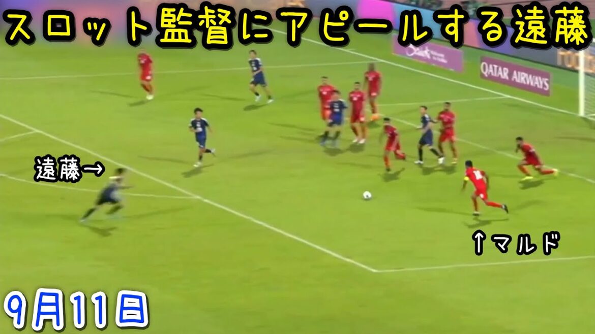 Wataru Endo devient accro au duel lors du match contre Bahreïn et ne peut plus s'arrêter