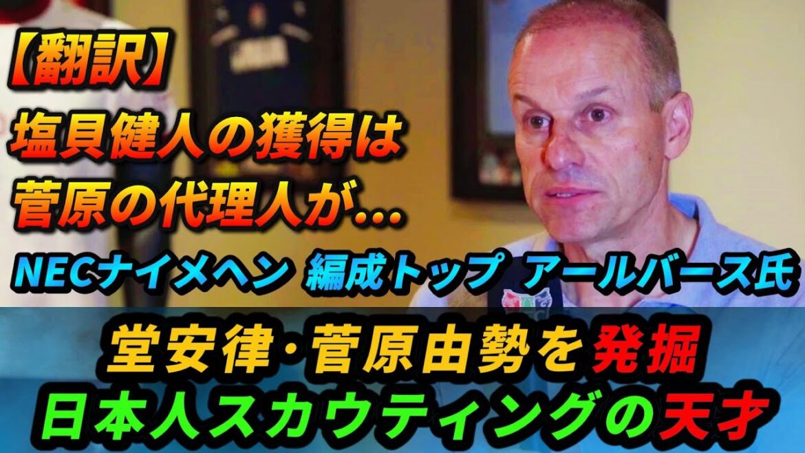 [翻訳] Le célèbre éclaireur qui a découvert Doan et Sugawara "parle de l'histoire en coulisses de l'acquisition de Kento Shiogai, qui devait officieusement rejoindre Marinos" #Équipe nationale de football du Japon #Kento Shiogai #NEC Nijmegen