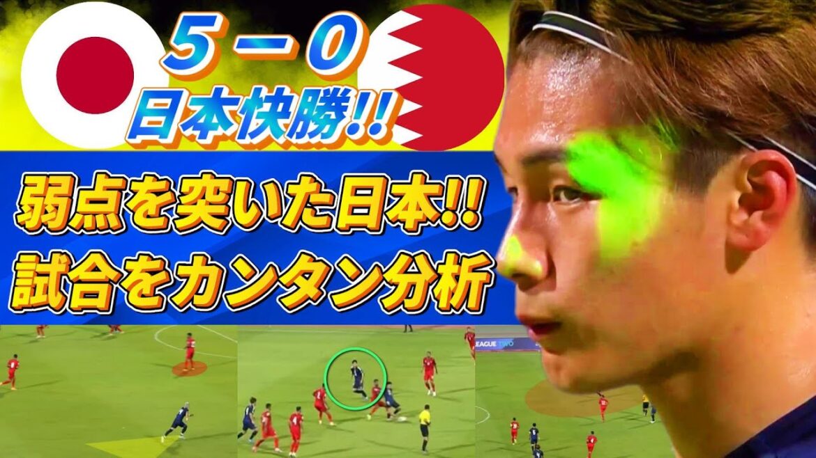 [分析解説] Daichi Kamata exploite la faiblesse de Bahreïn !! Bahreïn ne savait pas à quel point Junya Ito était effrayant... #Équipe nationale de football du Japon #Bahreïn #Daichi Kamata