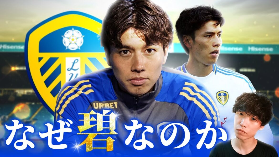 [Le réalisateur mal à l'aise ? ]Pourquoi Leeds, une ancienne puissance en crise financière, a décidé d'acquérir Aoi Tanaka[Premier League / Transfert / Equipe nationale du Japon]