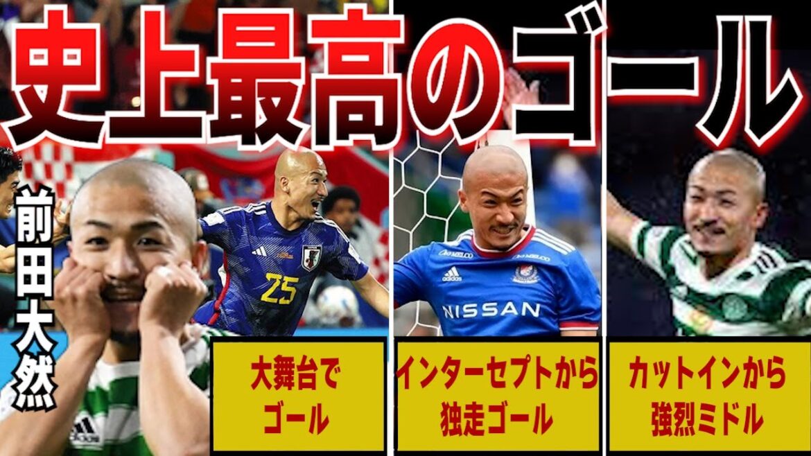 [Chair de poule]6 buts de Daizen Maeda qui ont choqué le monde