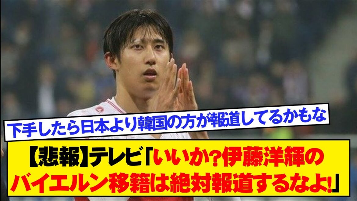 [Sad News]TV : « D'accord ? Ne faites jamais de reportage sur le transfert de Hiroki Ito au Bayern Munich !