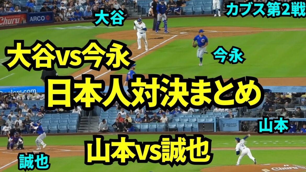 Un résumé des affrontements de rêve japonais : Shohei Otani contre Shota Imanaga, Yoshinobu Yamamoto contre Seiya Suzuki ! Beaucoup de Japonais ne savent pas quel camp soutenir ! ![Images locales]Match 2 des Dodgers contre les Cubs du 11 septembre