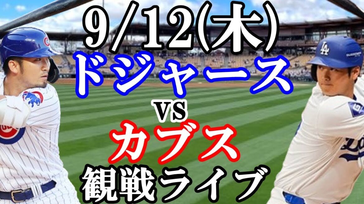 [Shohei Otani et Seiya Suzuki]Participez ! 12/09 (jeudi) Dodgers VS Cubs en direct #Shohei Otani #Yoshinobu Yamamoto #Diffusion en direct