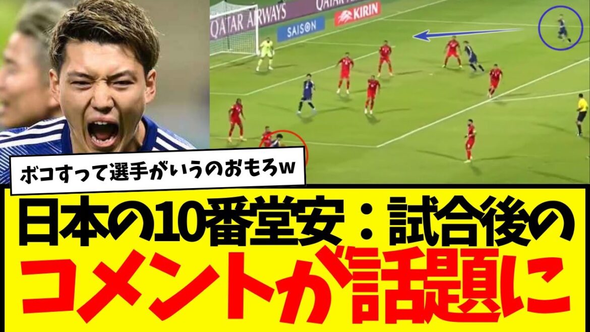 Représentant japonais : les commentaires de Ritsu Doan après le match contre Bahreïn contiennent de nombreux commentaires très précis wwwww