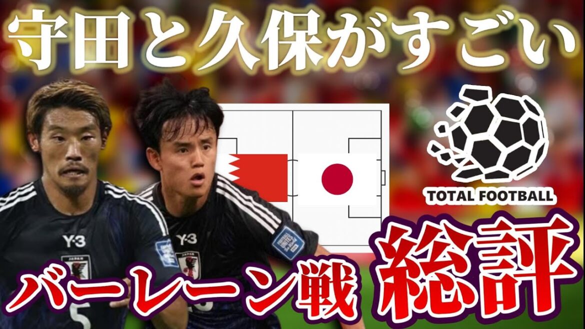 [Équipe nationale de football du Japon]Hidemasa Morita domine le match et Takefusa Kubo fait la différence Éliminatoires de la finale asiatique de la Coupe du monde Bahreïn x Japon |