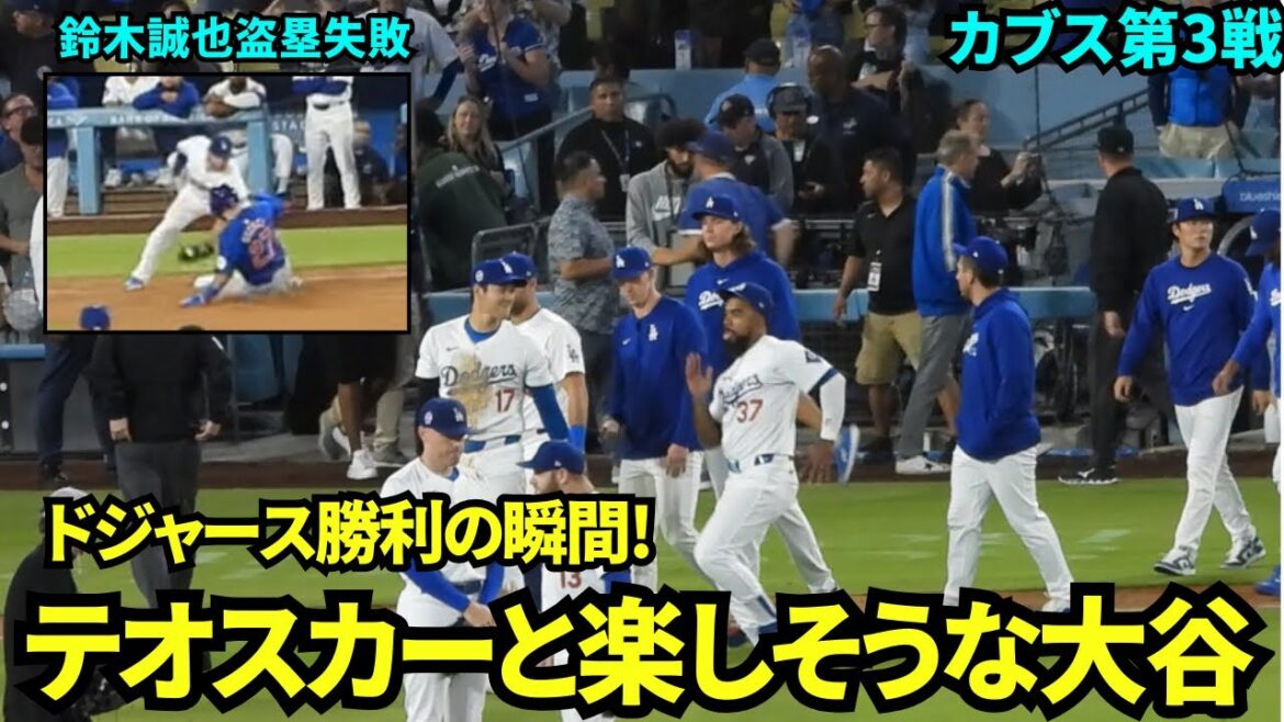 Moment de victoire des Dodgers ! Le banc des Dodgers s'excite après que Seiya Suzuki n'ait pas réussi à voler un but en début de 9e manche ! Shohei Otani a l'air heureux avec Teoscar avant de se féliciter[Vidéos locales]12 septembre Dodgers vs. Cubs Game 3